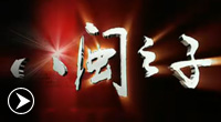 视频：福建电视台新闻频道《八闽之子》郑罗茜专访（上集）